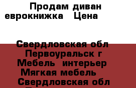 Продам диван еврокнижка › Цена ­ 5 000 - Свердловская обл., Первоуральск г. Мебель, интерьер » Мягкая мебель   . Свердловская обл.,Первоуральск г.